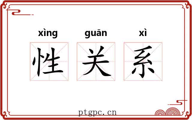 性关系 性关系