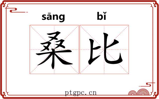 桑比 桑比