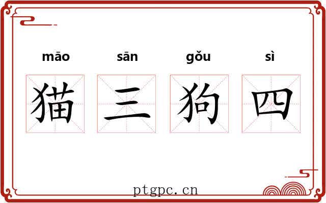 猫三狗四 猫三狗四