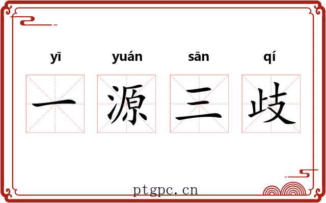 一源三歧 一源三歧