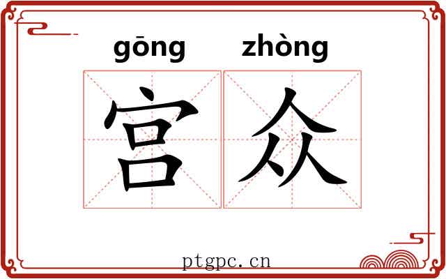宫众 宫众
