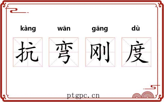 抗弯刚度 抗弯刚度