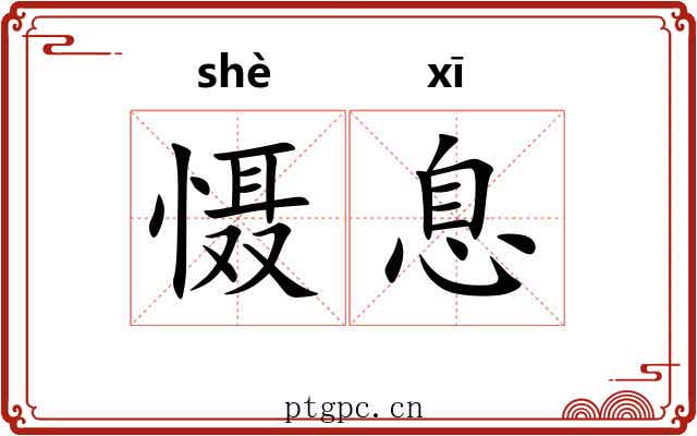 慑息