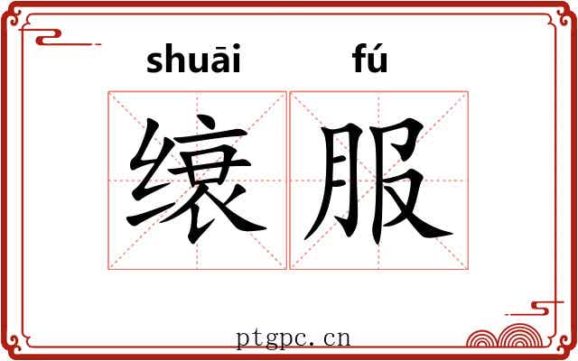 缞服