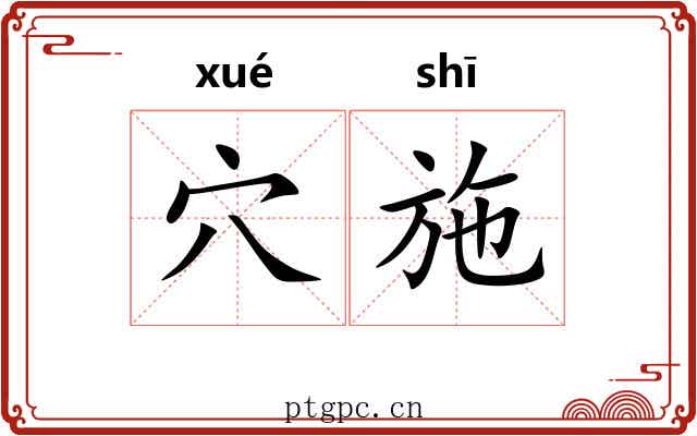 穴施