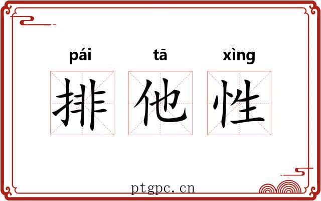 排他性 排他性