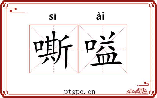 嘶嗌