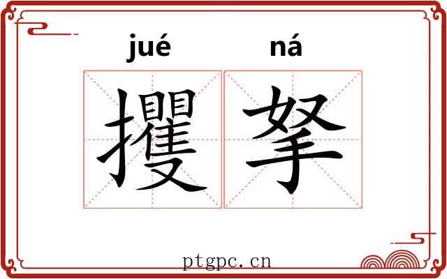 攫拏