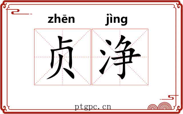 贞浄