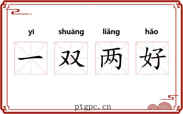 一双两好