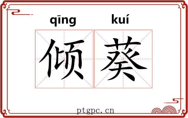 倾葵 倾葵