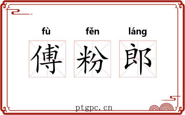 傅粉郎 傅粉郎
