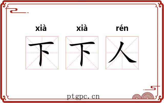 下下人