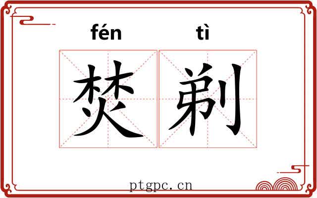 焚剃