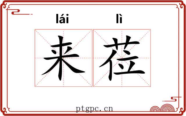 来莅