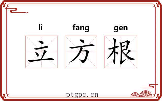 立方根