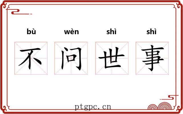 不问世事 不问世事