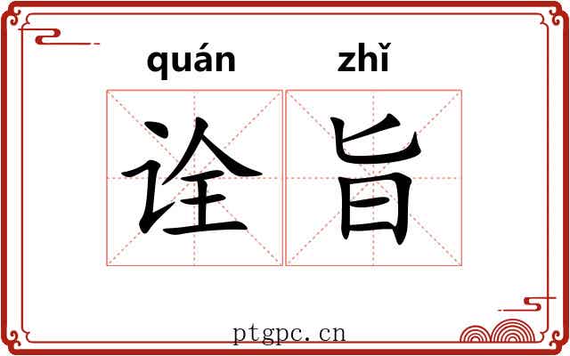 诠旨