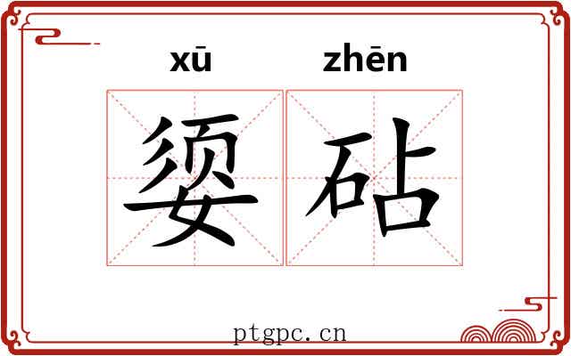 媭砧