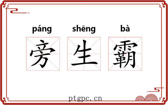 旁生霸 旁生霸