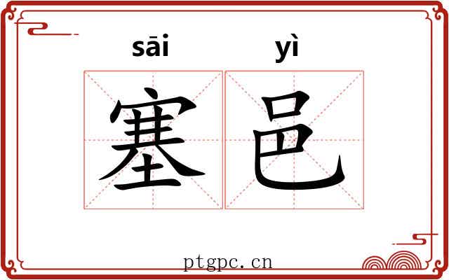 塞邑