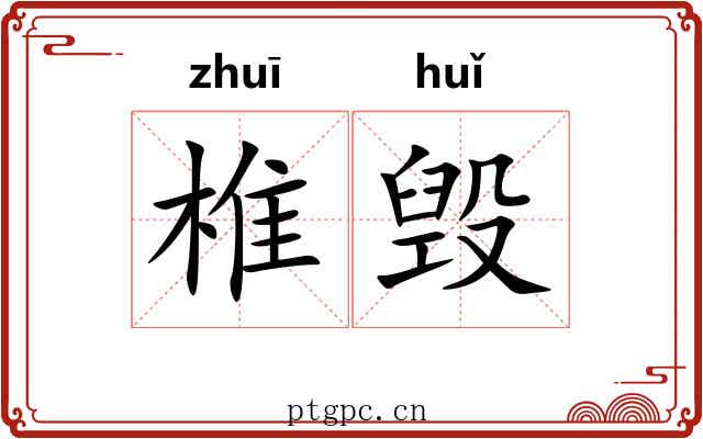 椎毁