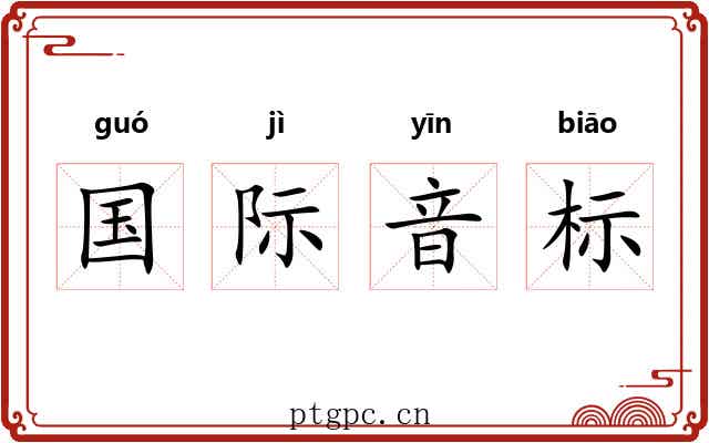 国际音标 国际音标