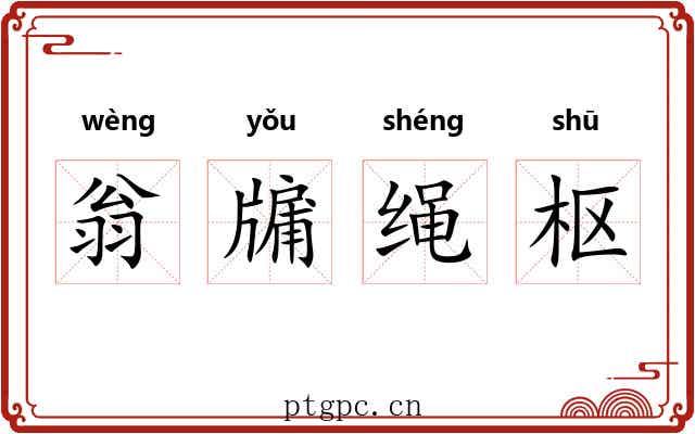 翁牖绳枢