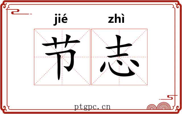 节志