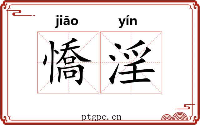 憍淫