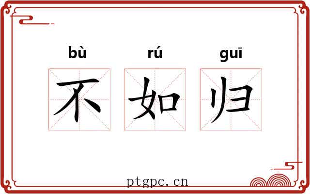 不如归 不如归