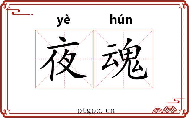 夜魂