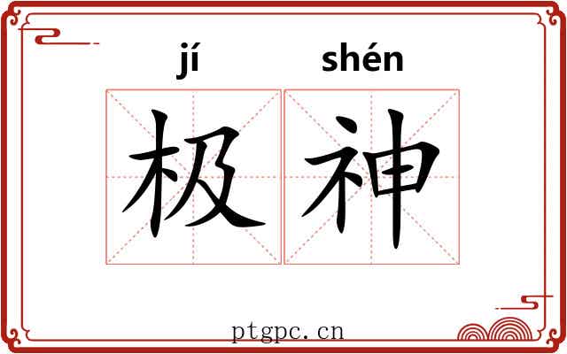 极神
