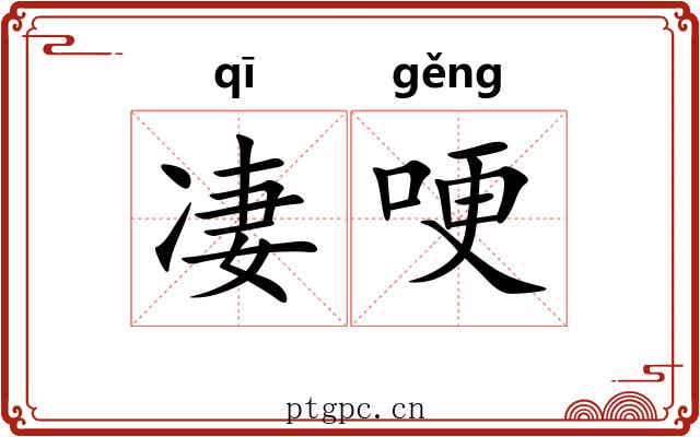 凄哽