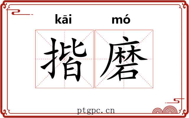 揩磨