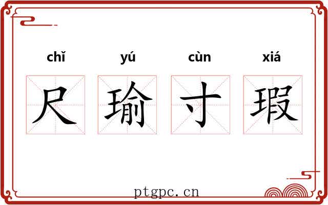 尺瑜寸瑕 尺瑜寸瑕