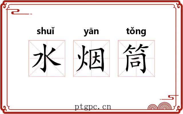 水烟筒 水烟筒