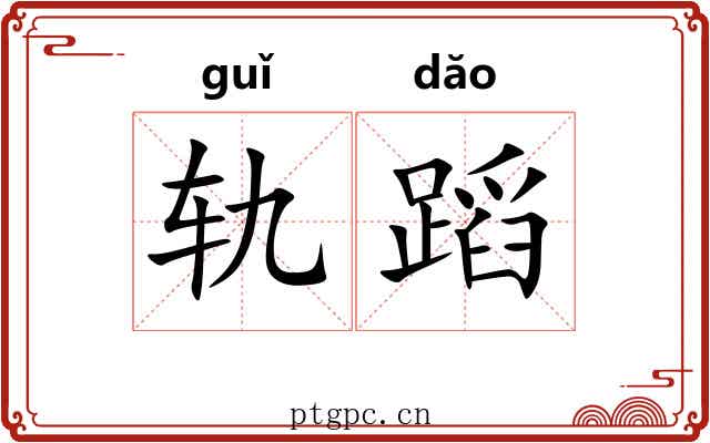 轨蹈