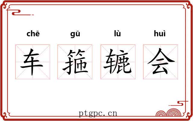 车箍辘会 车箍辘会
