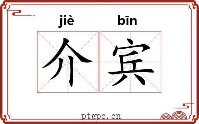 介宾