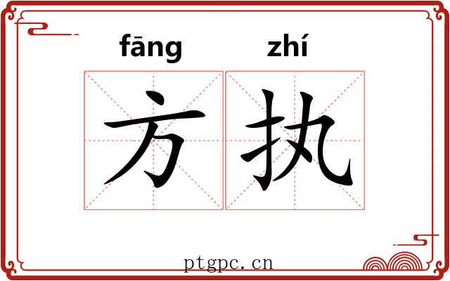 方执 方执