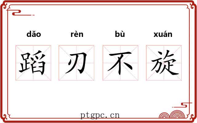 蹈刃不旋 蹈刃不旋