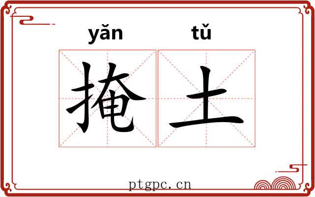 掩土