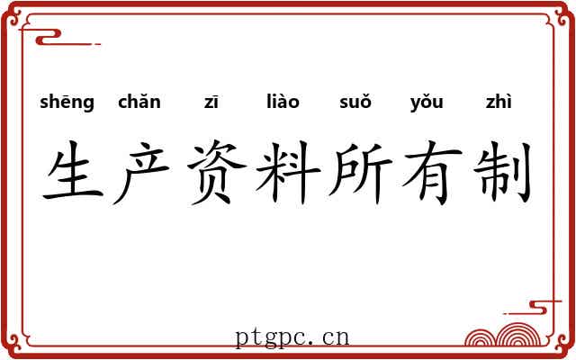 生产资料所有制 生产资料所有制