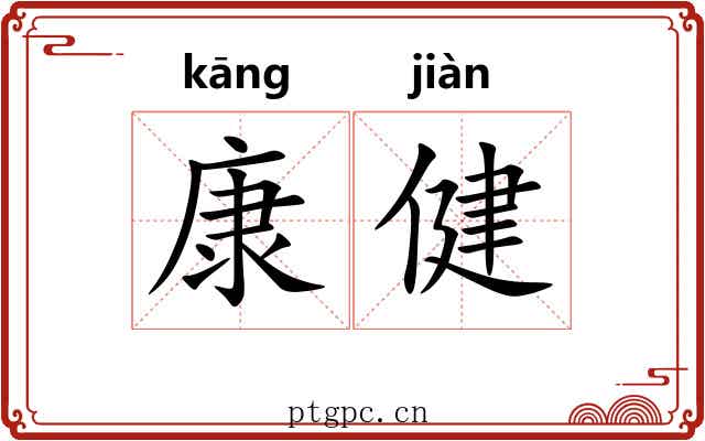 康健