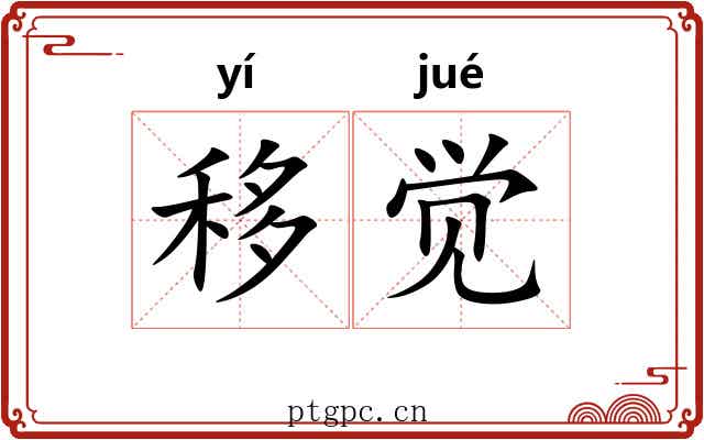 移觉