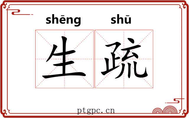 生疏 生疏