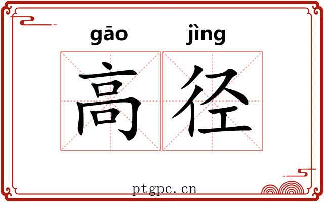 高径 高径