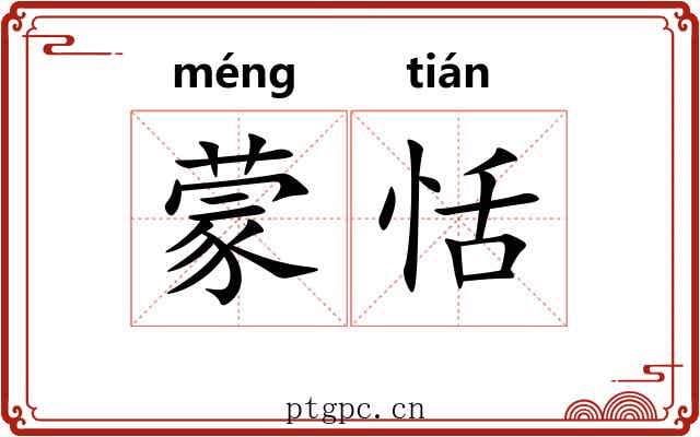 蒙恬