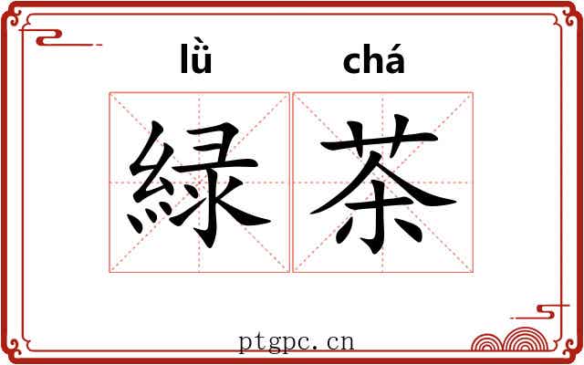 緑茶